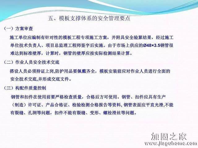 模板支撐體系安全管理的相關(guān)知識、搭建要求、搭設(shè)過程中容易犯的錯誤和安全管理要點(diǎn)