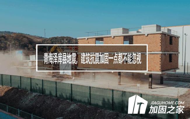 青海澤庫(kù)縣地震，建筑抗震加固一點(diǎn)都不能忽視