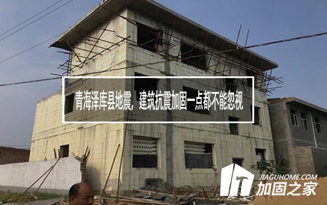 青海澤庫縣地震，建筑抗震加固一點都不能忽視