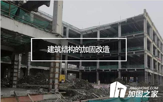 建筑結構的加固改造，需要注意哪些地方
