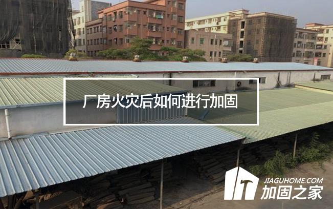 廠房火災后如何進行加固，才能繼續投入使用
