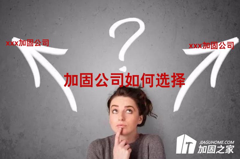 淺談如何選擇專(zhuān)業(yè)的加固公司