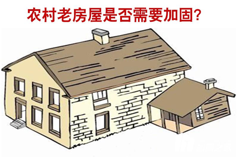 農(nóng)村老房屋是否需要進(jìn)行加固？